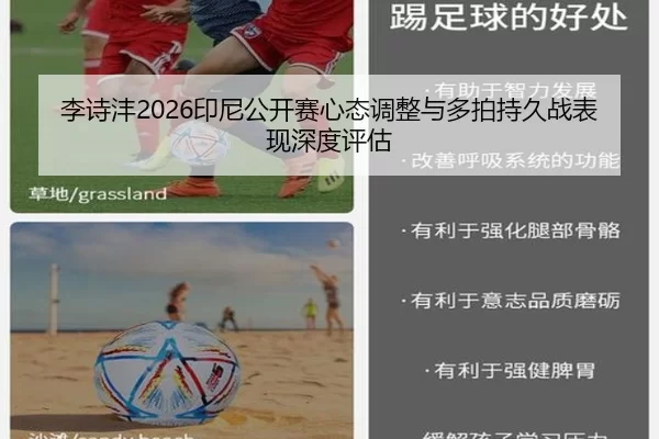 李诗沣2026印尼公开赛心态调整与多拍持久战表现深度评估