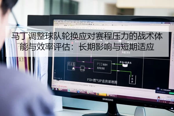 ma-ding-tiao-zheng-qiu-dui-lun-huan-ying-dui-sai-cheng-ya-li-de-zhan-shu-ti-neng-yu-xiao-lv-ping-gu-chang-qi-ying-xiang-2-222.jpg