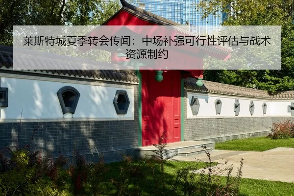 lai-si-te-cheng-xia-ji-zhuan-hui-chuan-wen-zhong-chang-bu-qiang-ke-xing-xing-ping-gu-yu-zhan-shu-zi-yuan-zhi-yue-2-439.jpg