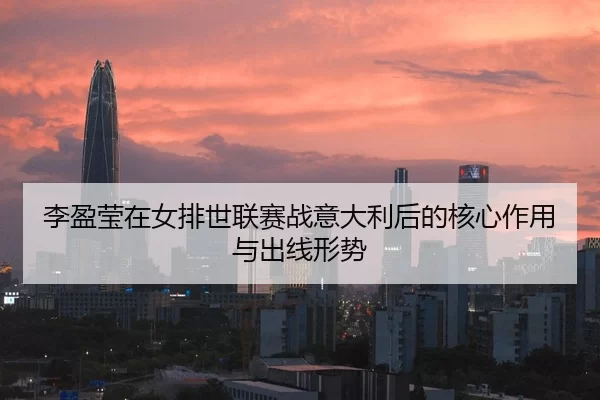 li-ying-ying-zai-nv-pai-shi-lian-sai-zhan-yi-da-li-hou-de-he-xin-zuo-yong-yu-chu-xian-xing-shi-2-478.jpg