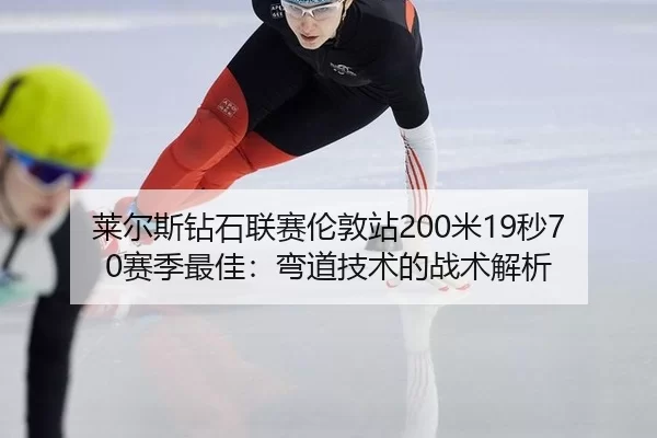 lai-er-si-zuan-shi-lian-sai-lun-dun-zhan-mi-miao-sai-ji-zui-jia-wan-dao-ji-shu-de-zhan-shu-jie-xi-2-831.jpg
